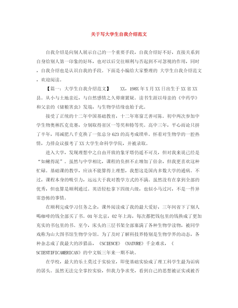 精编之关于写大学生自我介绍范文.docx