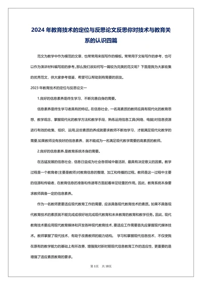 教育技术的定位与反思论文反思你对技术与教育关系的认识四篇