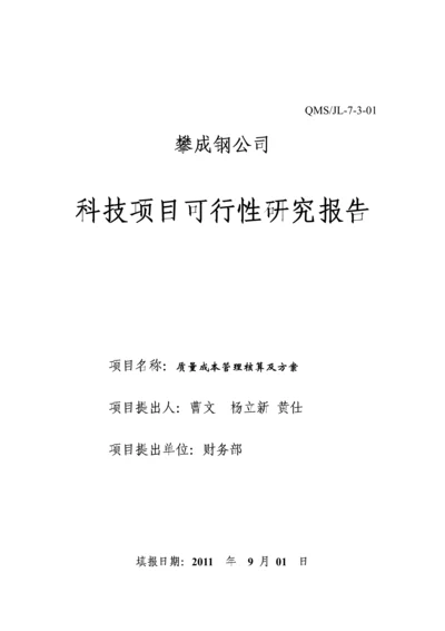 质量成本核算方案.docx