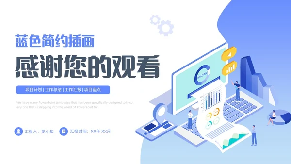 蓝色简约插画商务项目汇报工作总结PPT模板