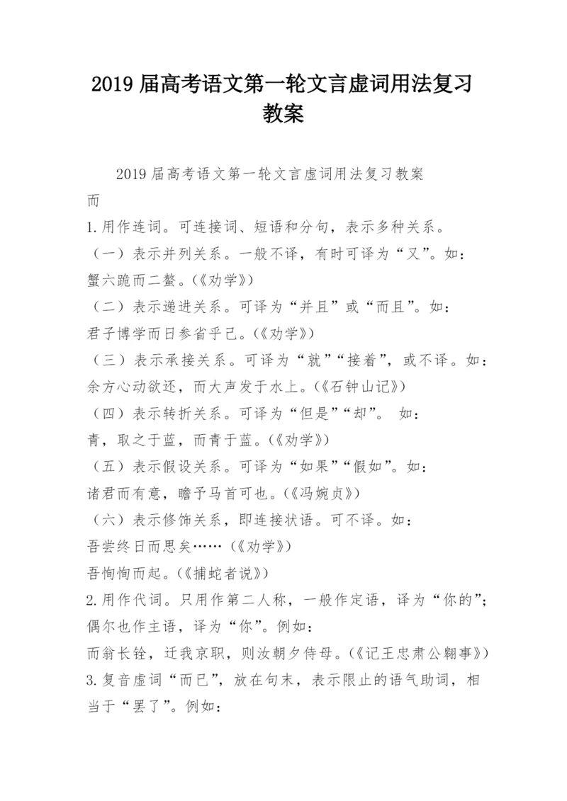 2019届高考语文第一轮文言虚词用法复习教案.docx