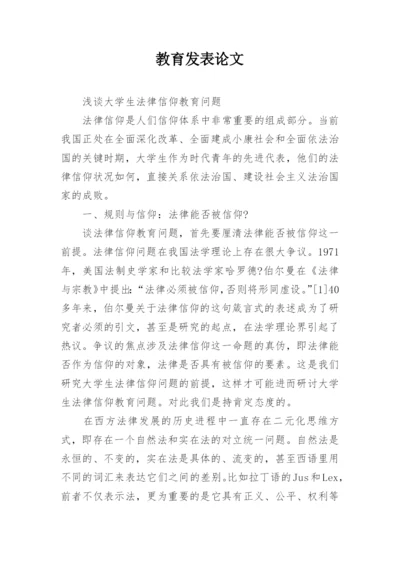 教育发表论文.docx