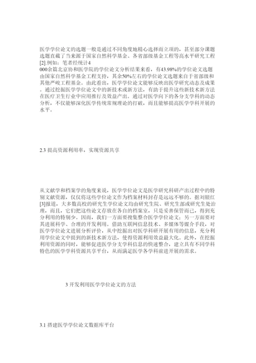 2022高校医学硕博学位论文的开发利用研究精选.docx