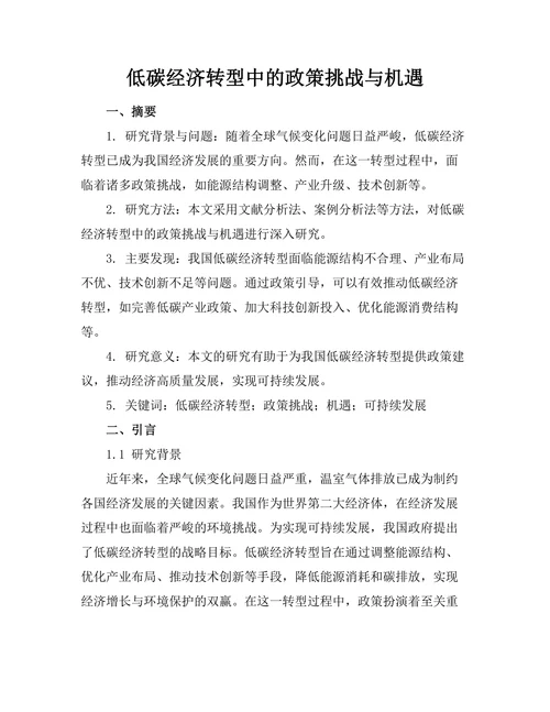 低碳经济转型中的政策挑战与机遇