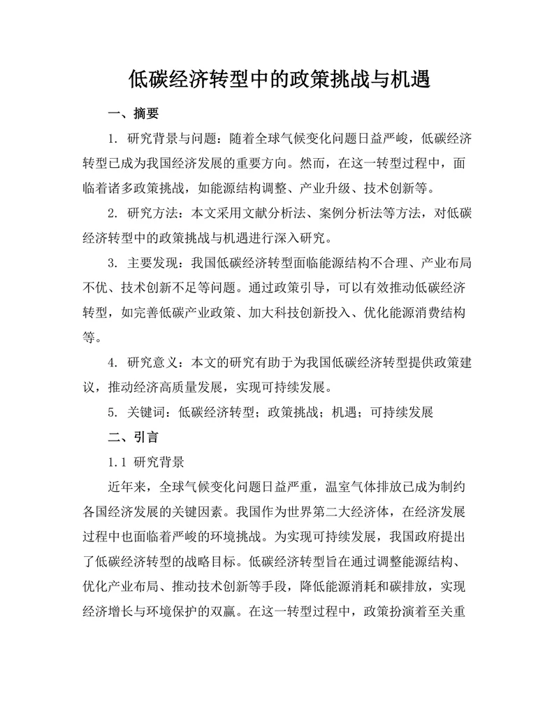 低碳经济转型中的政策挑战与机遇