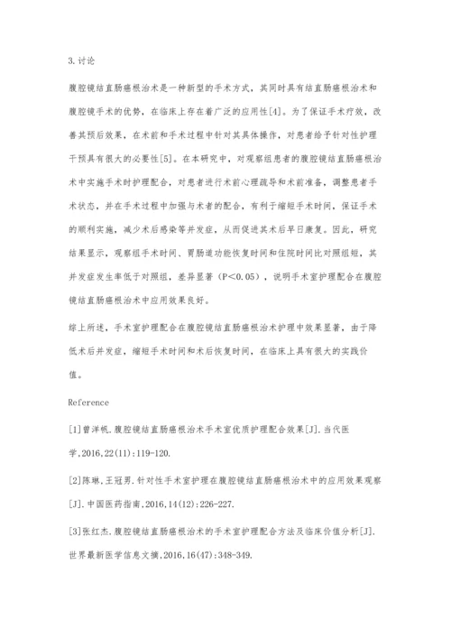 手术室护理配合在腹腔镜结直肠癌根治术中的应用.docx