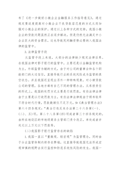 浅析我国影子银行监管法律制度构建论文.docx