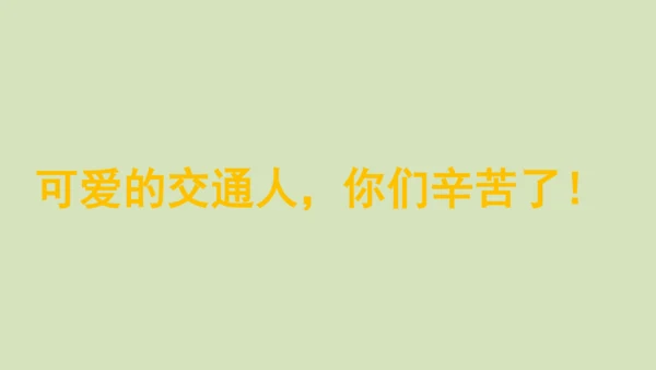 三下 11.家乡交通在发展_ 教学课件