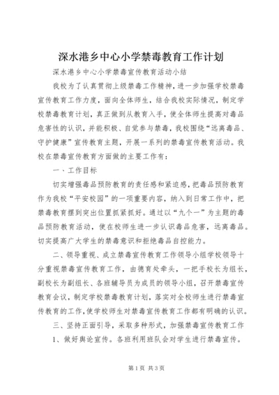 深水港乡中心小学禁毒教育工作计划 (2).docx