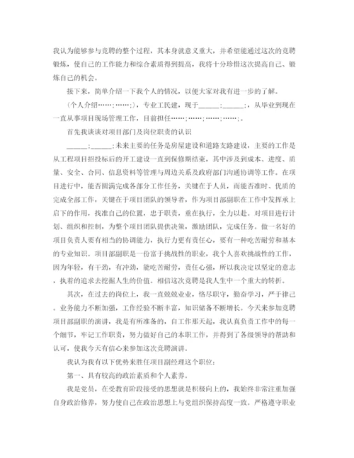 精编之项目经理竞聘上岗演讲稿精选范文.docx