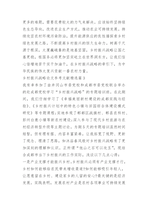 乡村振兴战略论文参考文献.docx