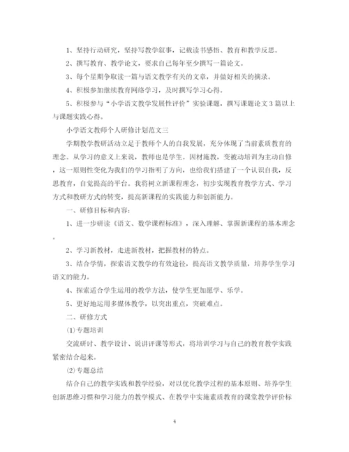 精编之小学语文教师个人研修计划范文.docx