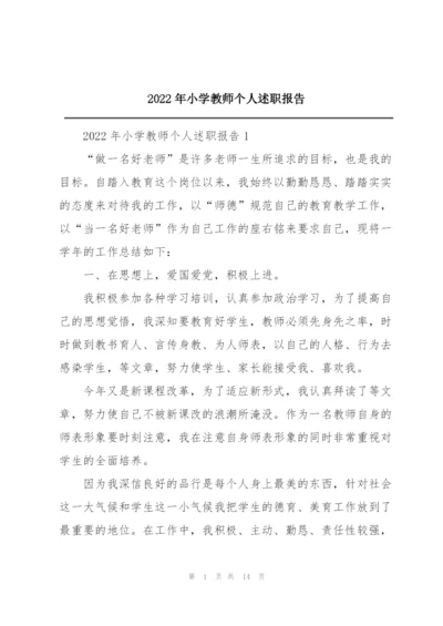 2022年小学教师个人述职报告.docx