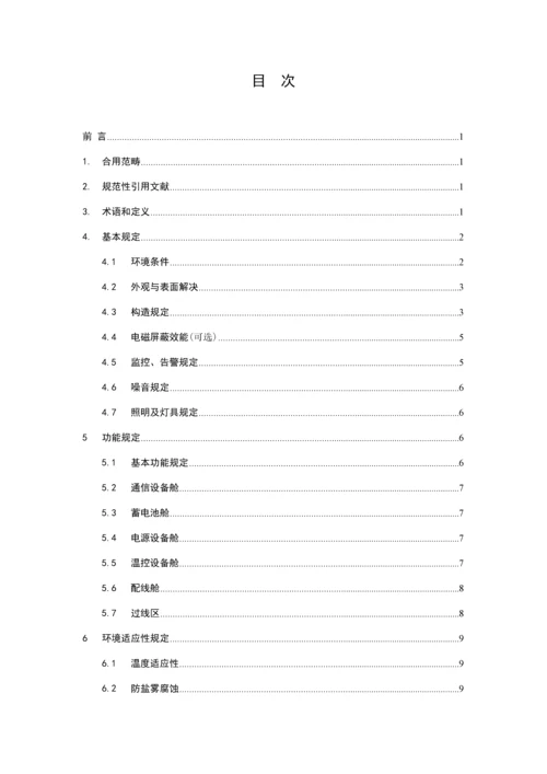 中国电信集团公司综合接入室外机柜重点技术基础规范.docx