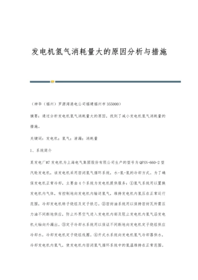 发电机氢气消耗量大的原因分析与措施.docx