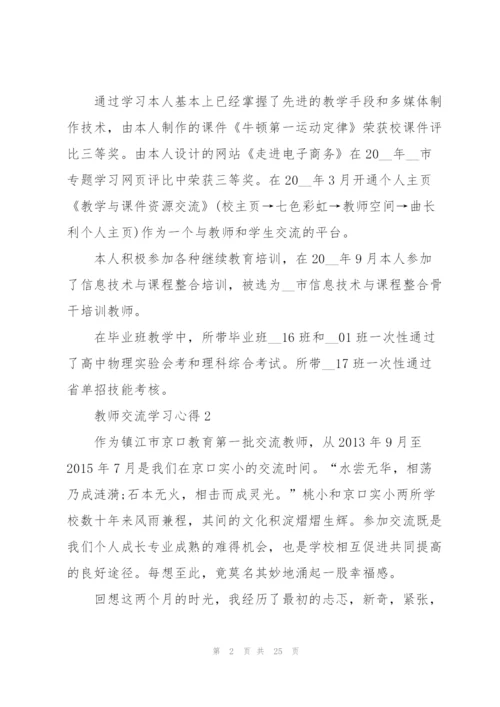 教师交流学习心得10篇.docx