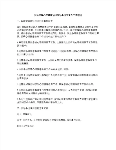 实验学校心理健康辅导领导小组分工及工作职责