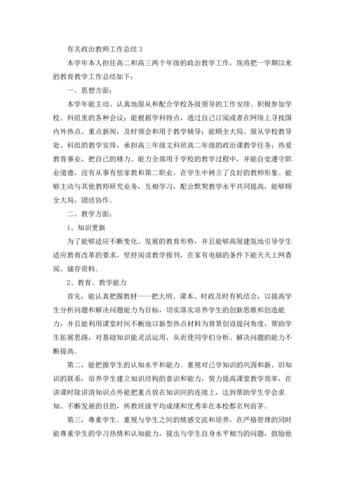 有关政治教师工作总结.docx