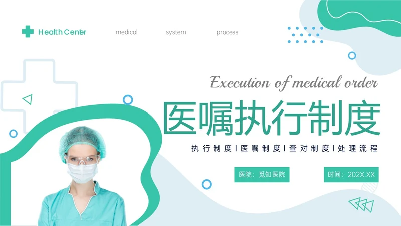 绿色形状商务实拍医嘱执行制度及流程培训执行制度ppt护理医疗