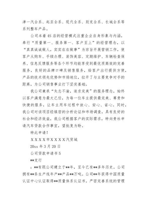 公司贷款申请书.docx