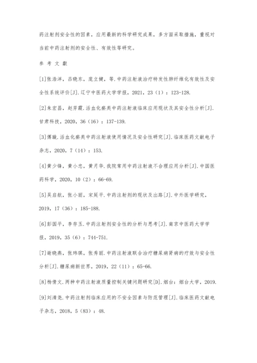 中药注射液安全性问题及质量控制探析.docx