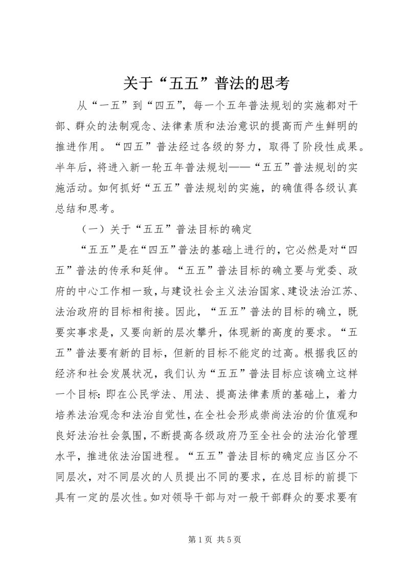 关于“五五”普法的思考 (5).docx