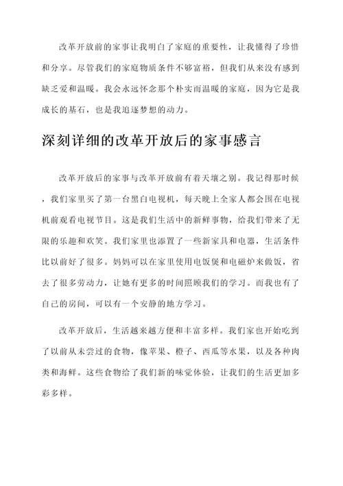 改革开放前后的家事感言