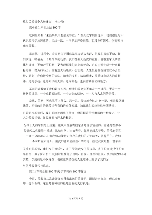 高中军训总结800字军训总结800字