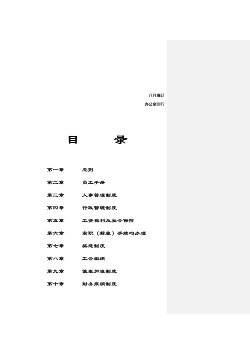 大型公司员工标准手册模板.docx