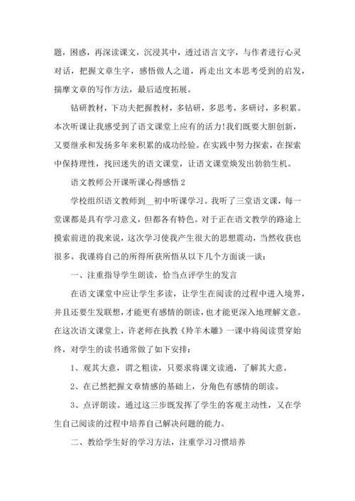 语文教师公开课听课心得五篇.docx