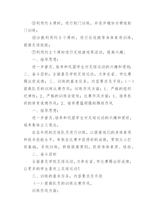 中学校园足球教学计划.docx