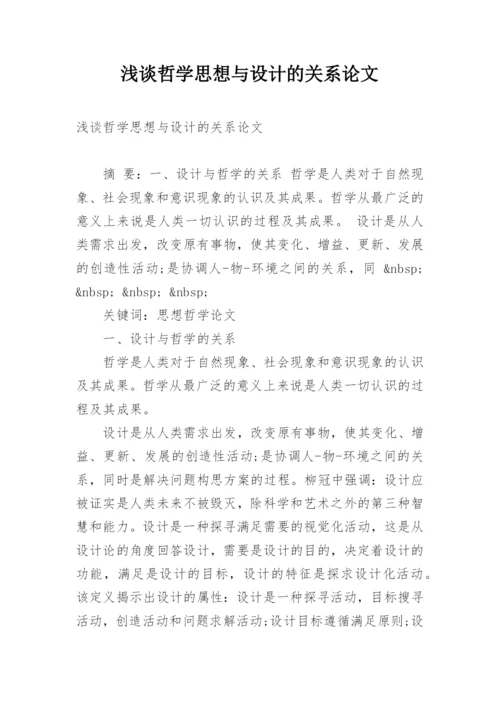 浅谈哲学思想与设计的关系论文.docx