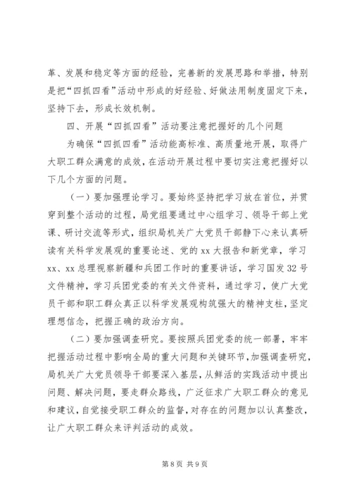 四抓四看活动动员大会上的讲话 (4).docx