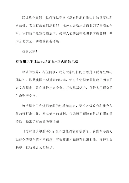 反有组织犯罪法总结汇报