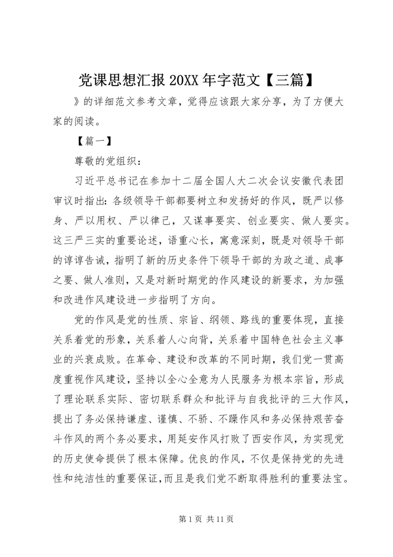 党课思想汇报某年字范文【三篇】.docx