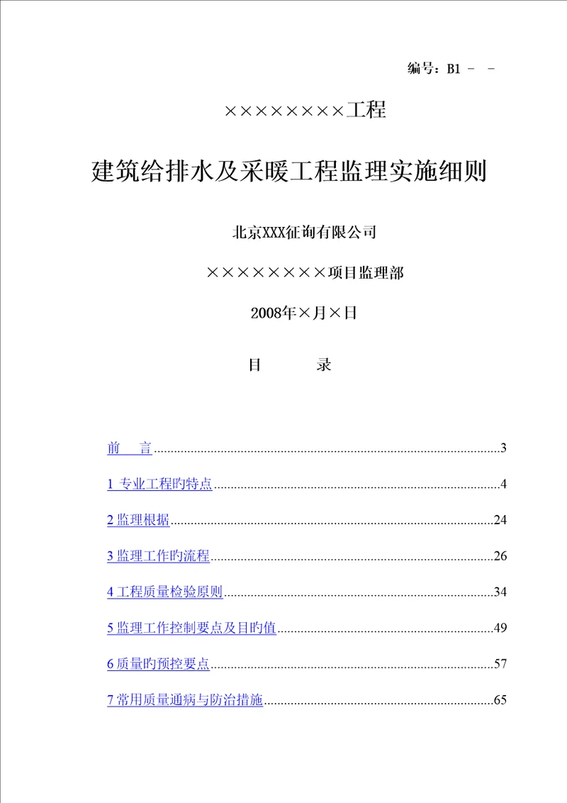 优质建筑给排水及采暖关键工程监理实施标准细则