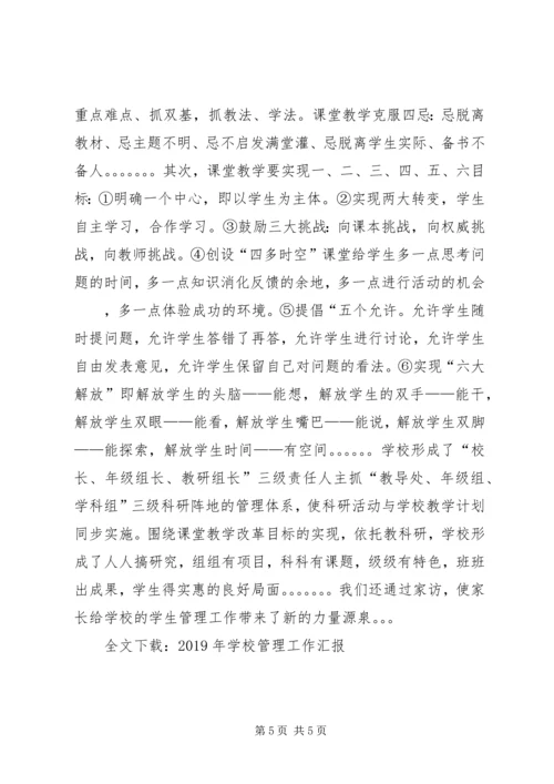 学校管理工作汇报 (4).docx