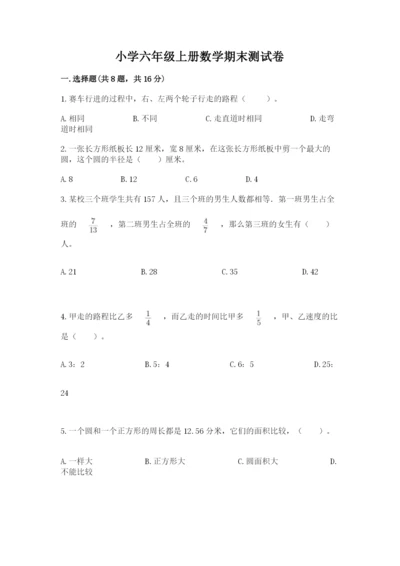 小学六年级上册数学期末测试卷（必刷）word版.docx