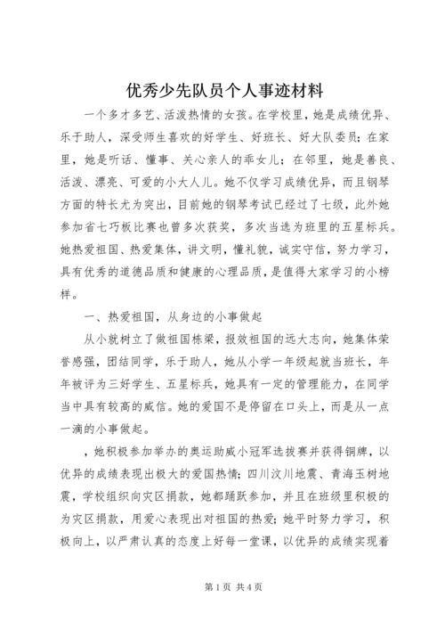 优秀少先队员个人事迹材料.docx