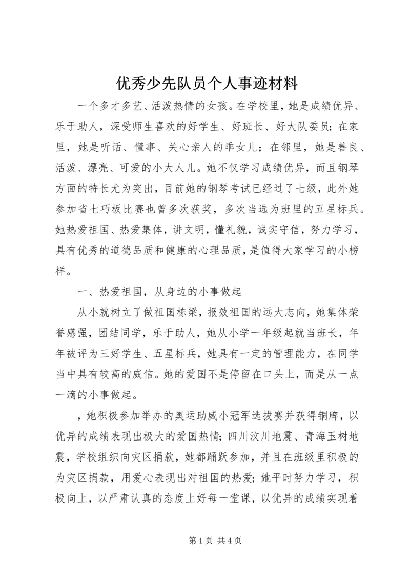 优秀少先队员个人事迹材料.docx