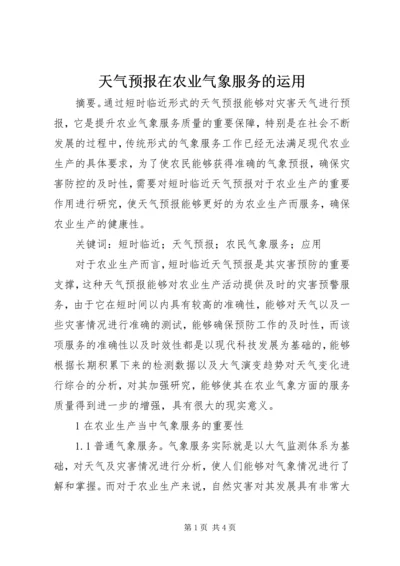 天气预报在农业气象服务的运用.docx