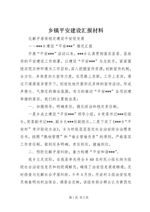 乡镇平安建设汇报材料.docx