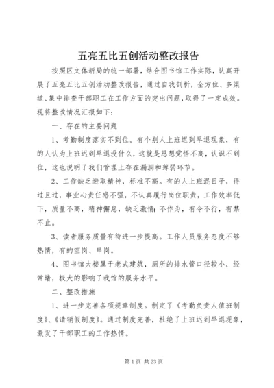 五亮五比五创活动整改报告.docx