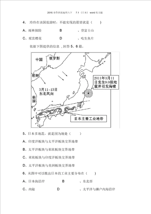 2016春鲁教版地理六下71日本练习题