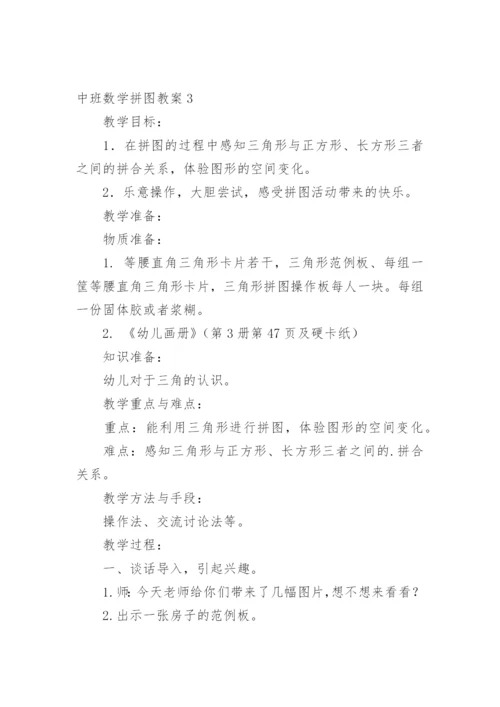 中班数学拼图教案.docx