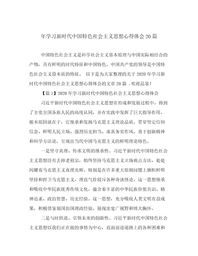 年学习新时代中国特色社会主义思想心得体会20篇