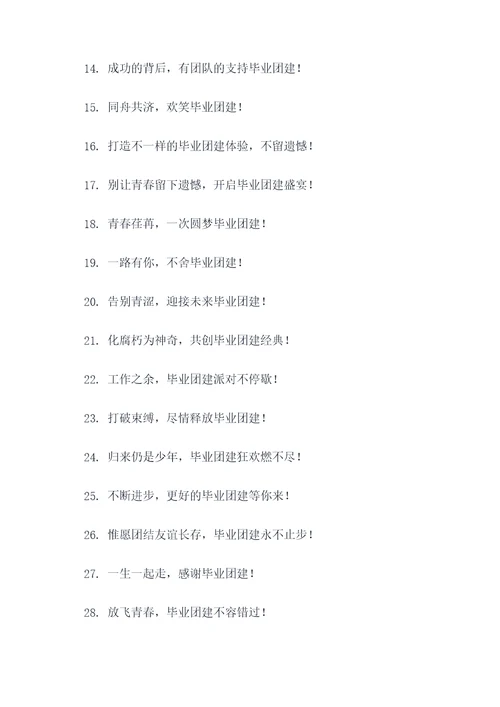高中毕业团建主题标语大全