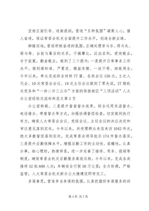 人大办公室经验交流材料范文.docx