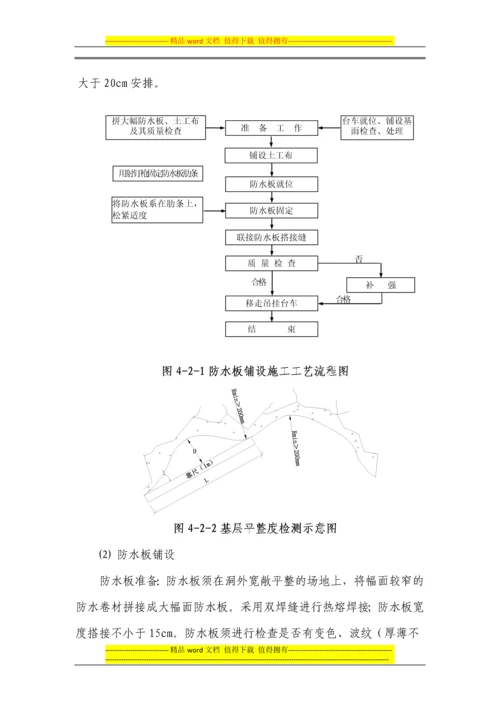 隧道防排水施工作业指导书9-Microsoft-Office-Word-文档.docx