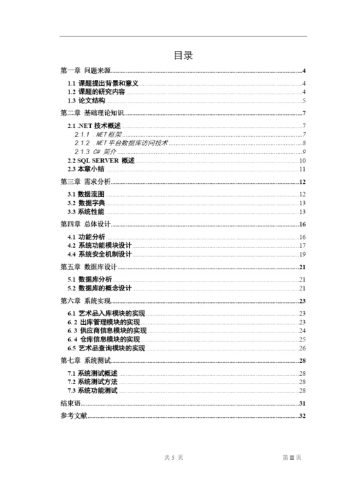 “艺术品库存”系统--毕业论文.docx